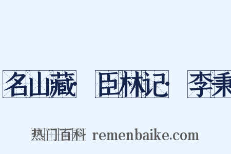 名山藏·臣林记·李秉是什么意思的图片